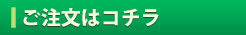 ご注文はこちら