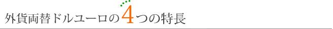 外貨両替ドルユーロ4つのメリット