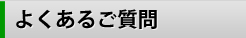 よくあるご質問