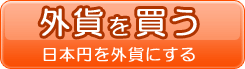 外貨購入（円→外貨）注文方法