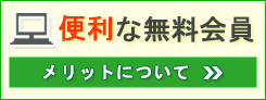 会員登録推奨バナー