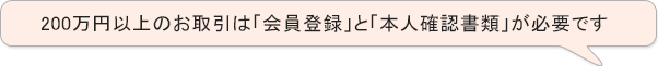 200万円以上のお取引は会員登録と本人確認書類が必要です